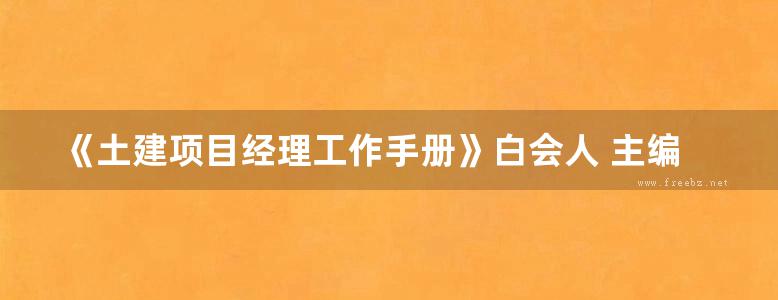 《土建项目经理工作手册》白会人 主编 2014年